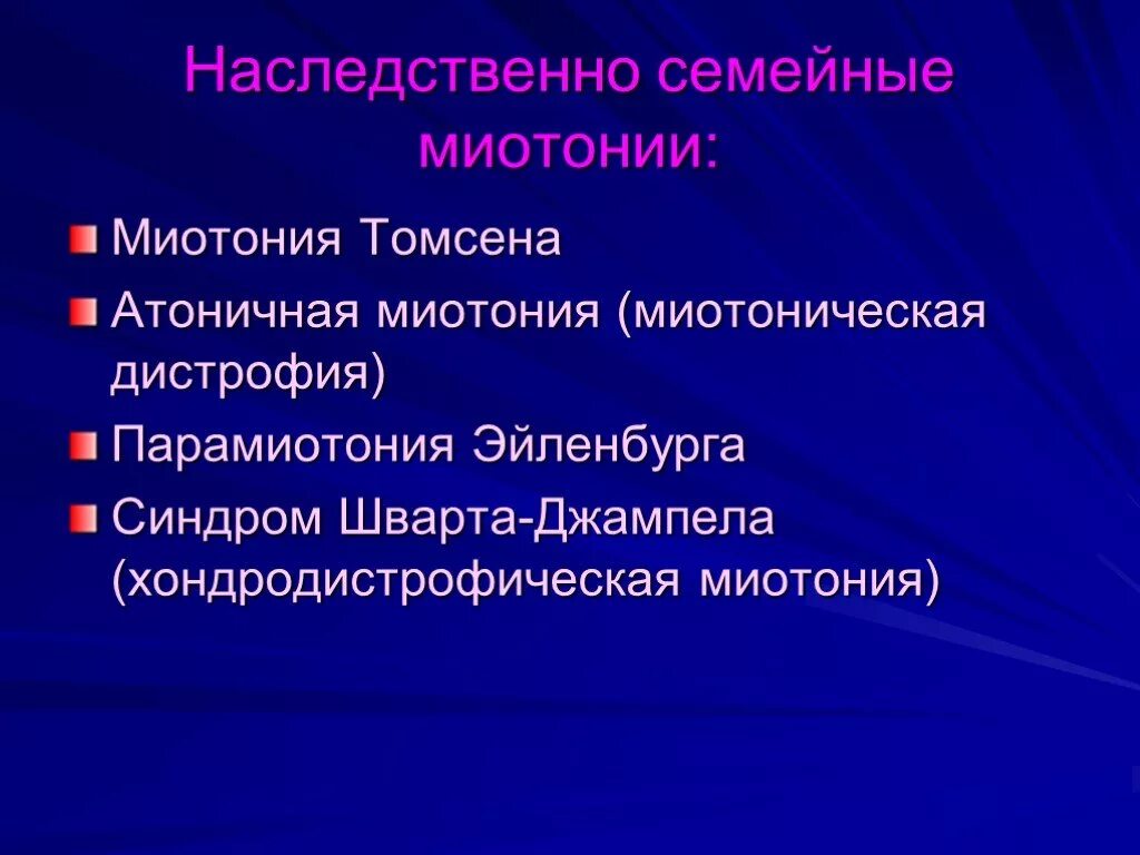 Миотония это. Врожденная миотония (болезнь Томсена).. Хондродистрофическая миотония.