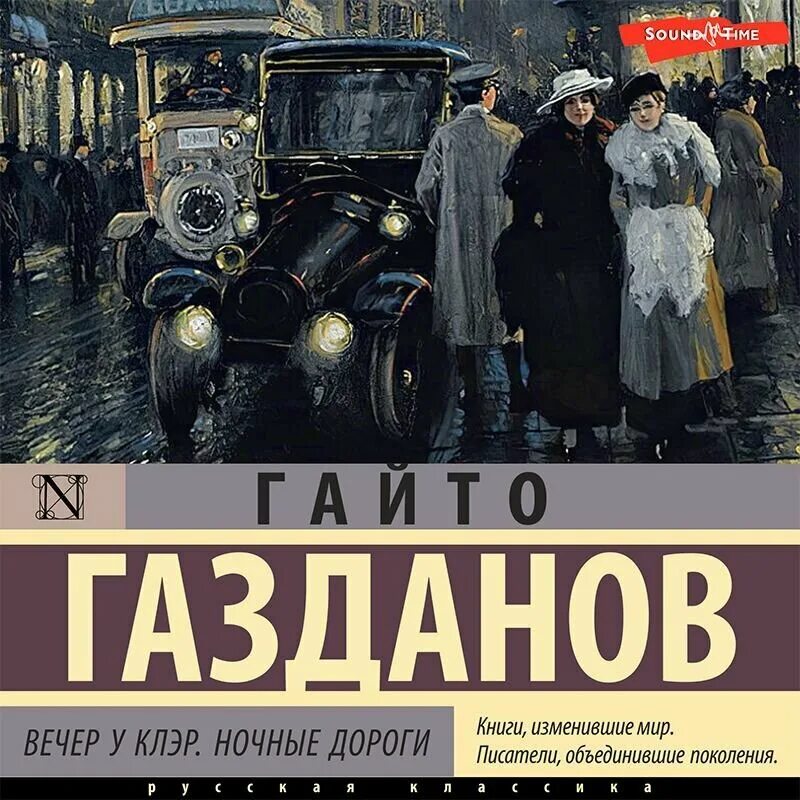 Вечер у клэр гайто газданов книга. Вечер у клэр гайто газданов книга