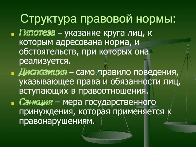 Гипотеза в ук рф. Структура правовой нормы. Структура правовой нормы примеры. Диспозиция правовой нормы это.