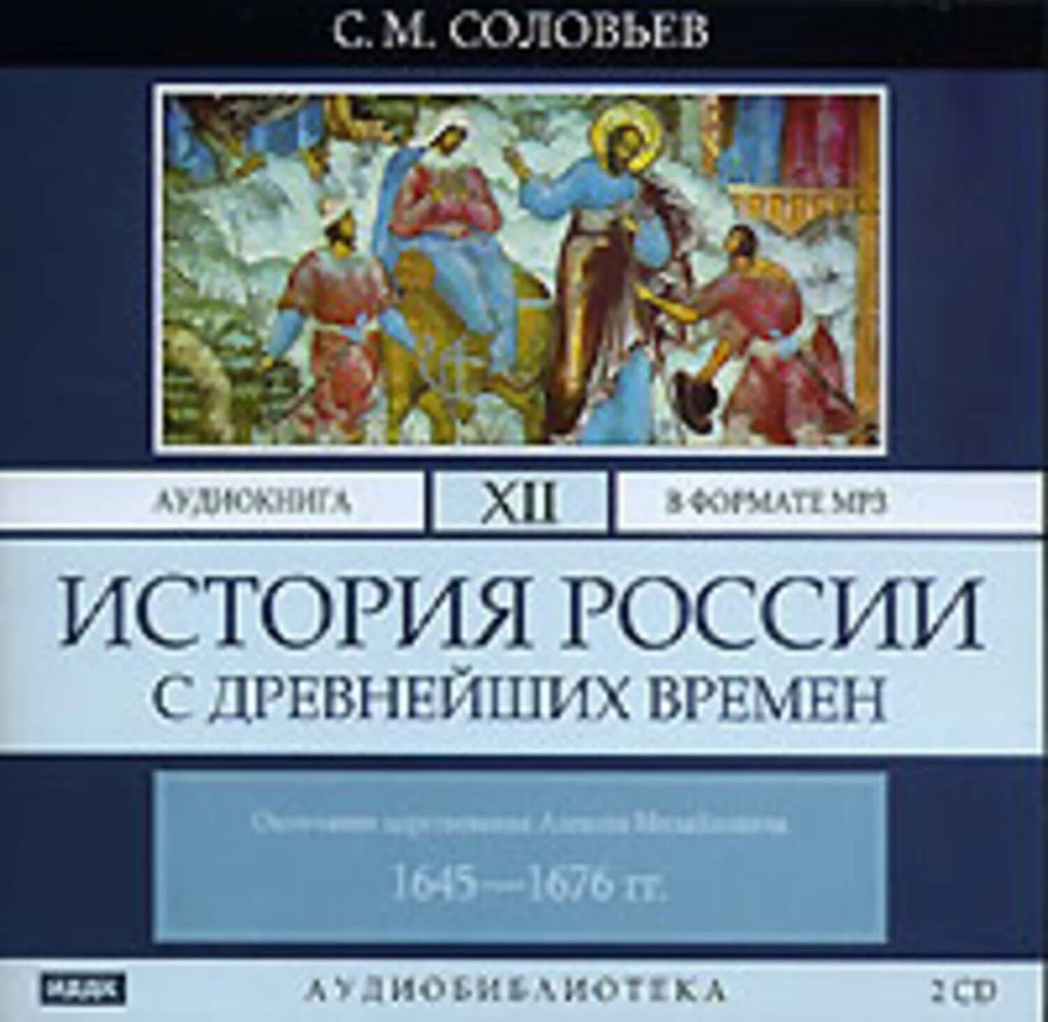 Аудиокнига древность. Соловьев история России с древнейших времен. С М Соловьев история России с древнейших времен. История России с древнейших времен Соловьева Сергея Михайловича.