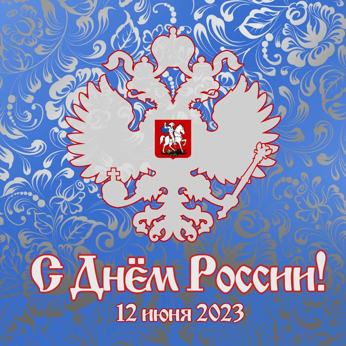 Поздравление с рождением россии. С днем России. С днём России 12 июня. Открытки с днём России. С деи России.