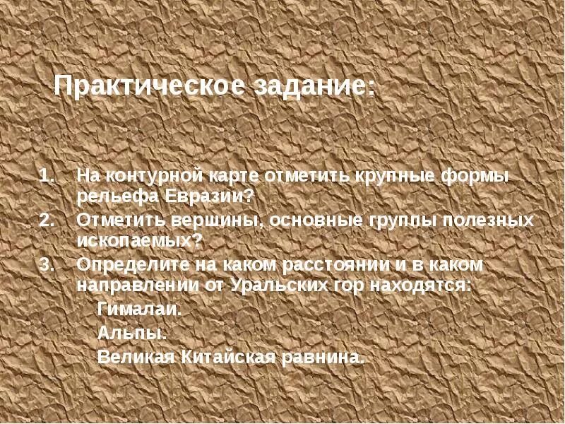 Какие высказывания о рельефе евразии. Крупные формы рельефа Евразии. Основные формы рельефа Евразии. Главные формы рельефа Евразии на карте. Рельеф Евразии презентация.