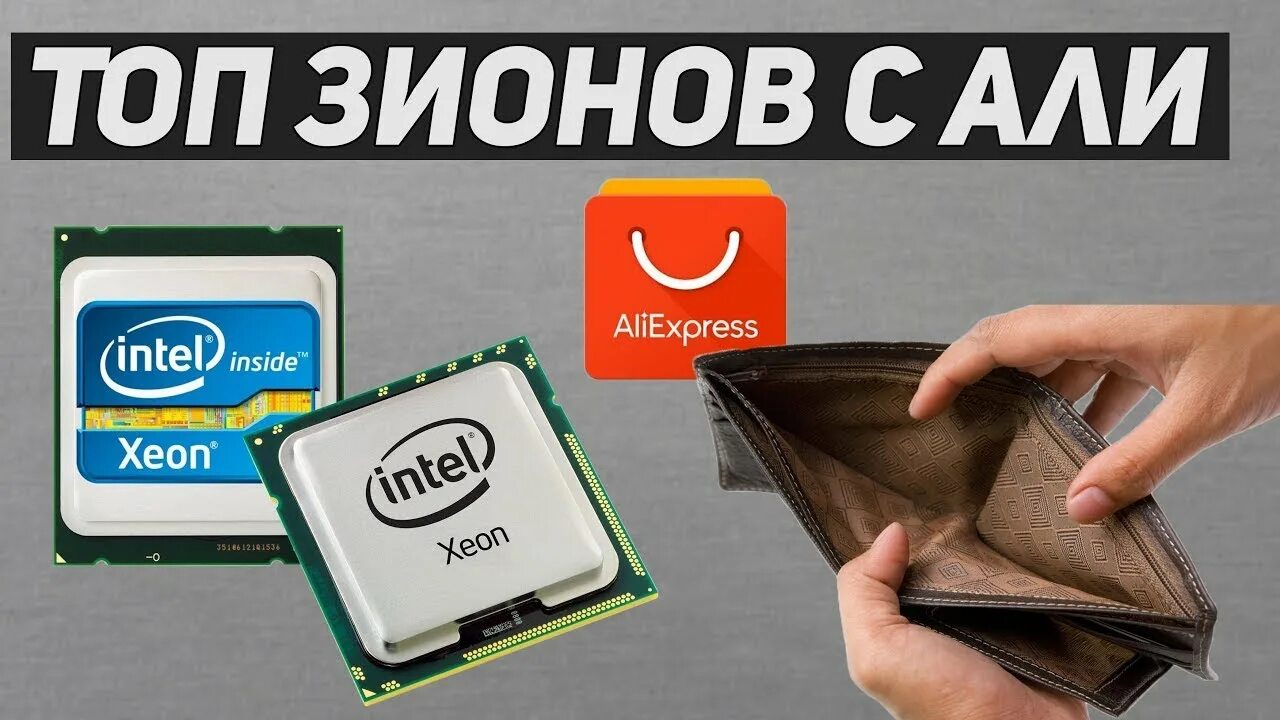 Xeon алиэкспресс