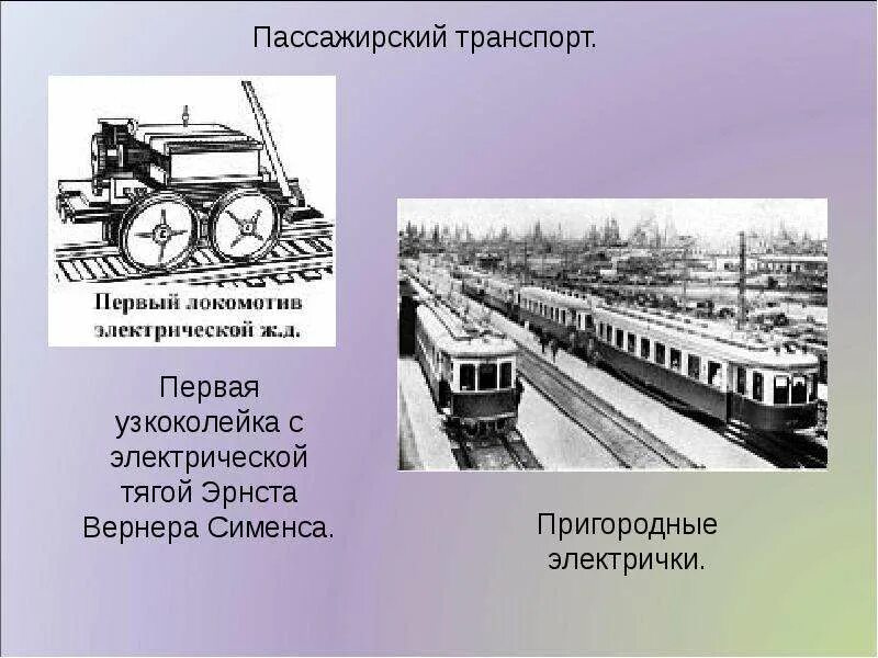 Вагонетка значение изобретения. Ernst werner von siemens электропоезд. эрнст вернер сименс узкоколейка значение изобретения. вернер фон сименс электрический поезд.