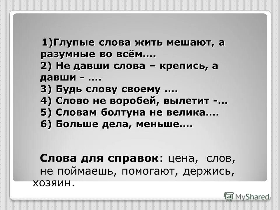 какие слова отвечают на вопрос что. она даст слова. выпиши из текста глаголы. составить пословицу из слов. обещать и не выполнять цитаты.