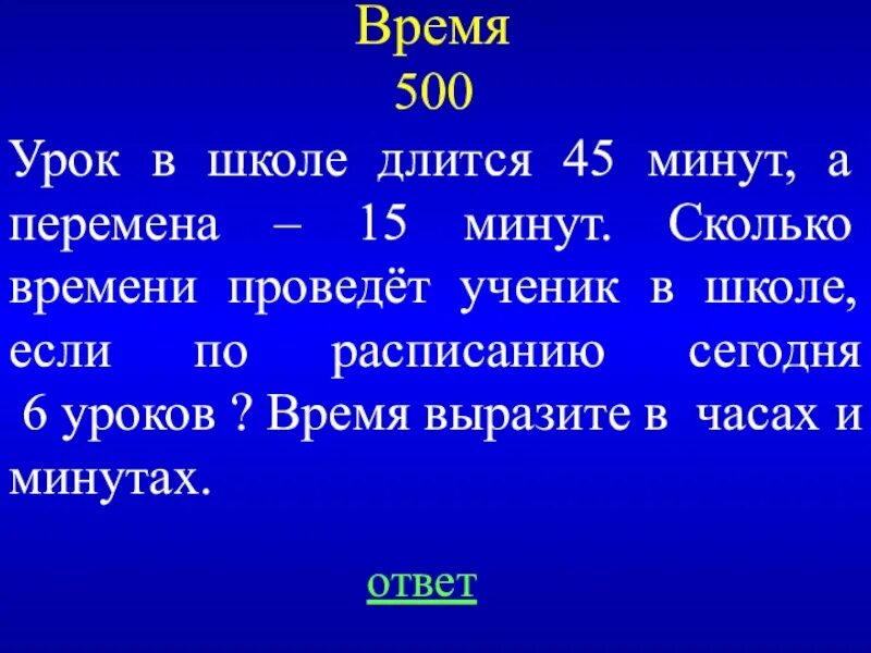 Уроки по сколько минут. Сколько минут длится школьный урок. Сколько минут длится перемена в школе. Почему урок длится 45 минут.