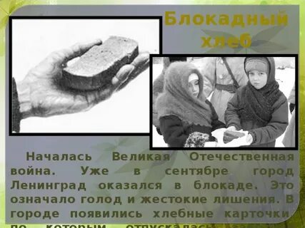 Блокадный хлеб голод