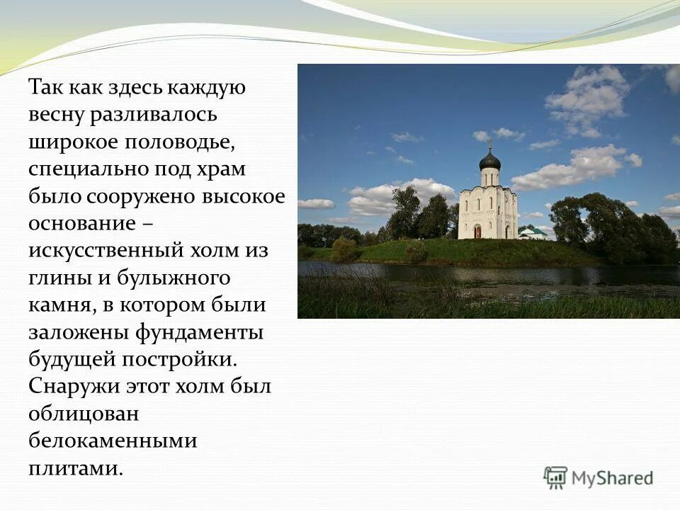 Презентация изложение покрова на нерли 4 класс. Сообщение о храме покрова богородицы на нерли. История 6 класс храм покрова на нерли. Презентация изложение покрова на нерли 4 класс. Церковь покрова на нерли купол.