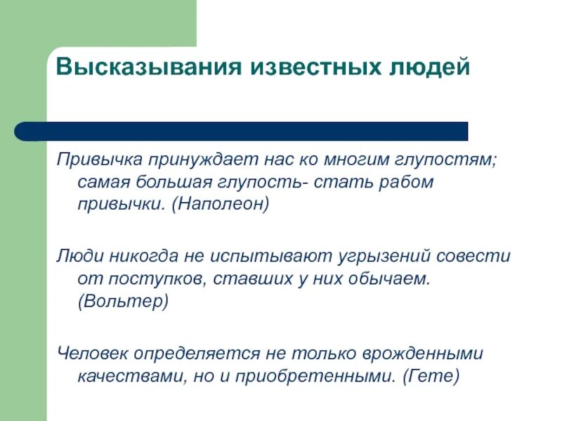 Бесполезные привычки человека. Высказывания мудрых людей о привычках. Высказывания о полезных привычках. Цитаты про полезные привычки. Цитаты про вредные привычки.