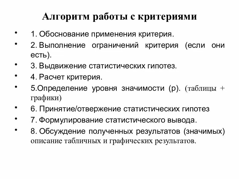 Критерии обоснованности. Алгоритм работы с критериями. Алгоритм применения статистического критерия. Алгоритм в психологии.