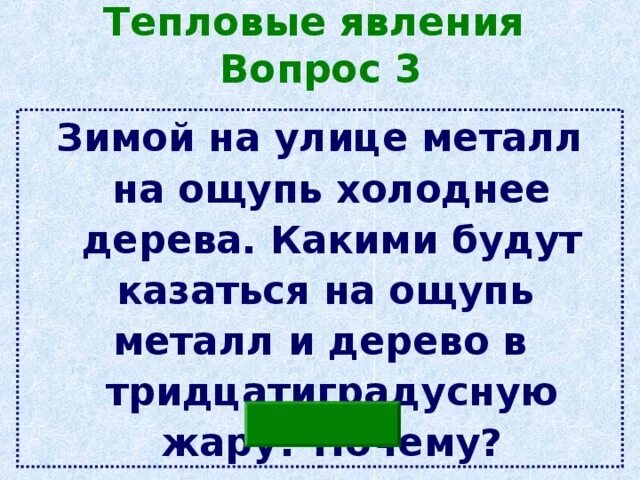 Почему зимой металл на ощупь холоднее дерева