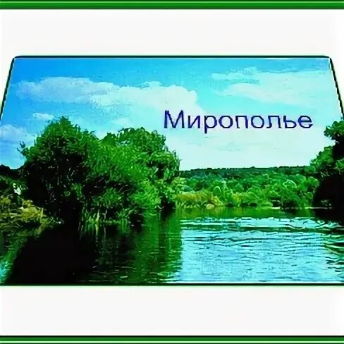 Новости мирополья. Мирополье засилье. Мирополье миропілля сумская область. Новости мирополья. Мирополье храм.