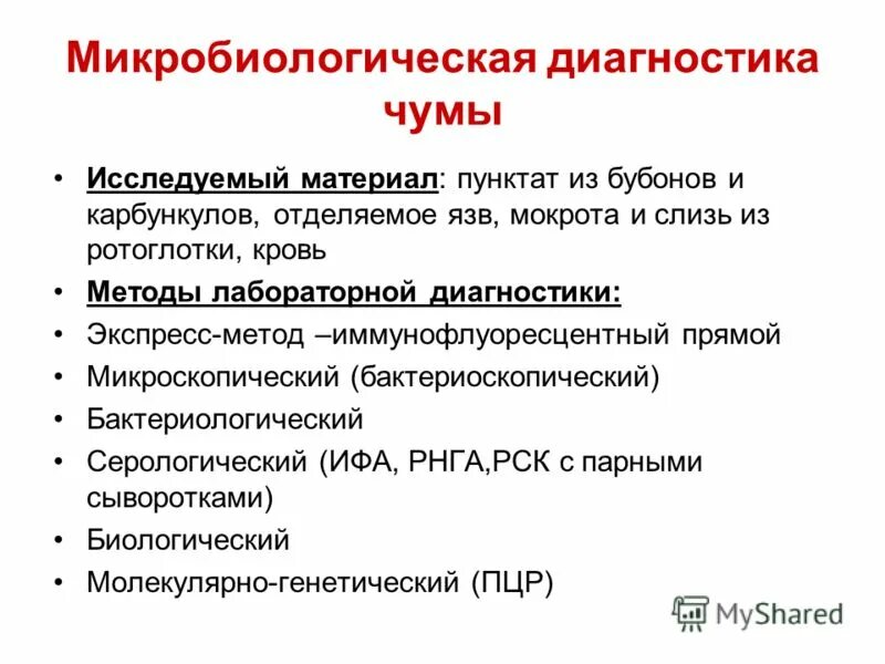 Диагноз чумы. Экспресс методы диагностики чумы. Экспресс диагностика чумы микробиология. Методы лабораторной диагностики чумы. Метод микробиологической диагностики чумы.