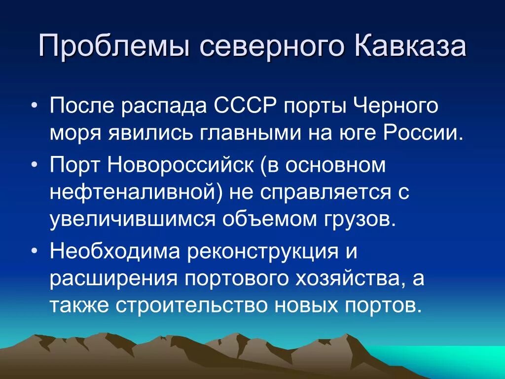 Проблемы европейского юга россии кратко. Проблемы Северного Кавказа. Основные проблемы Северного Кавказа. Экономические проблемы Кавказа. Экологические проблемы Северного Кавказа.