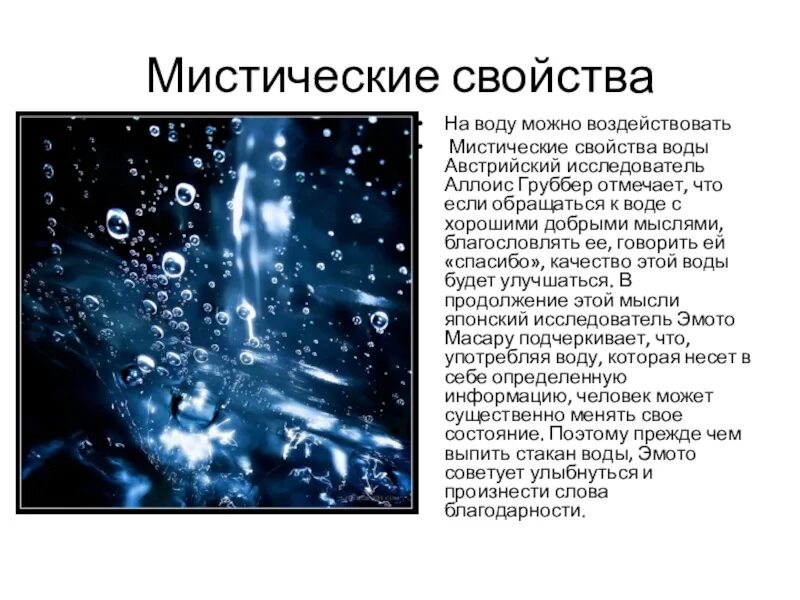 Вода 8 класс. Мистические свойства воды. Презентация на тему удивительные свойства воды. Удивительные свойства воды физика. Удивительные свойства воды доклад.