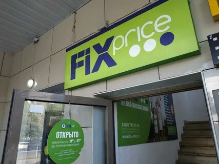 График работы магазина fix price