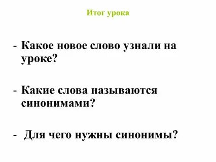 Синоним радушный 2 класс