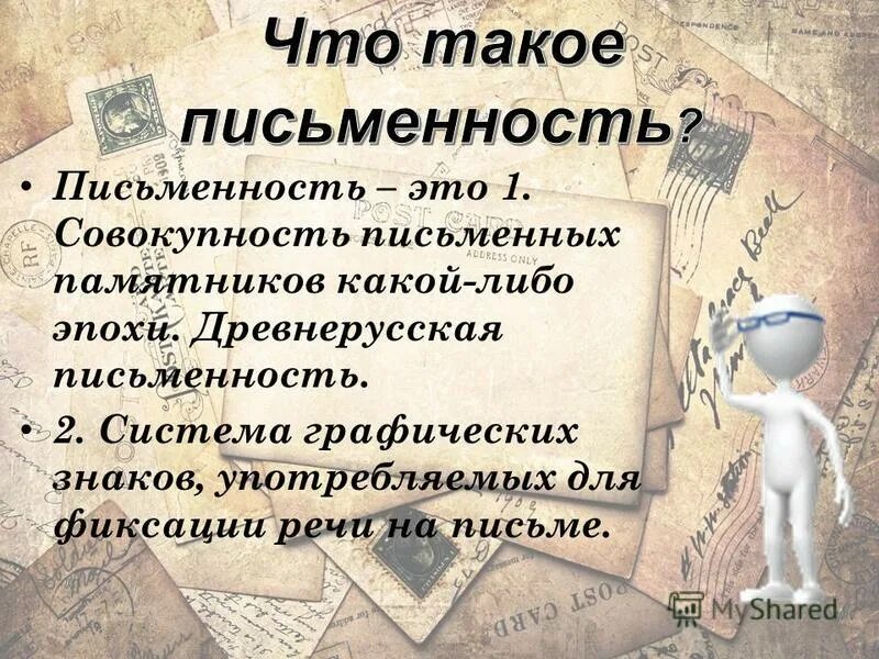 Управление в глубокой древности. Письменность. Древнейшие письменные памятники. Самый древний письменный памятник древнерусского языка.