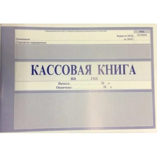 Кассовая книга 2024. Кассовая книга. Печатная кассовая книга. Кассовая книга, а4. Кассовая книга в бумажном виде.