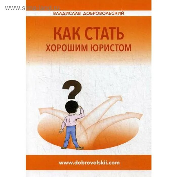 Книга как стать интересным. Как стать хорошим юристом. книга как стать. как стать юристом книга. как стать хорошим адвокатом.