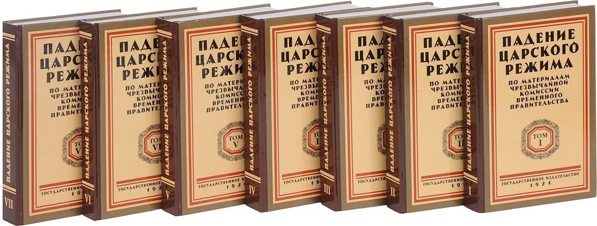 Падение книга купить. Падение царского режима. Том 7. Книга падение царского режима. Падение царского режима стенографические отчеты. Падение царского режима. Том 4.