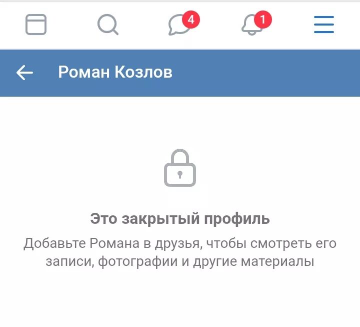 Закрытый профиль. Закрытый профиль ВКОНТАКТЕ. Профиль закрыт. Профиль закрыт ВК. Как открыть профиль через телефон