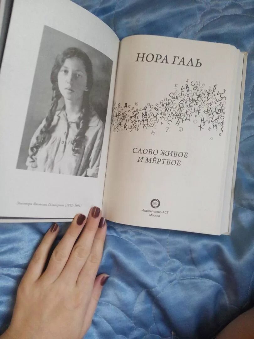 Читать живое и мертвое норы галь. Книга слово живое и Мертвое.