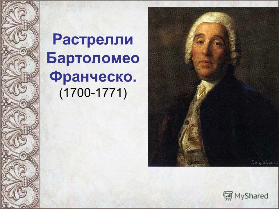 растрелли бартоломео карло (1666–1744). франческо растрелли(1700 - 1771). франческо растрелли был автором проекта. архитектор франческо бартоломео растрелли. франческо растрелли был автором проекта.