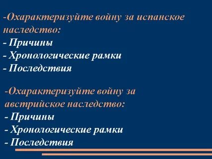 Итоги войн за наследство