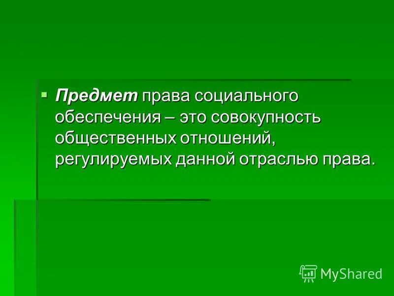 Правом социального обеспечения