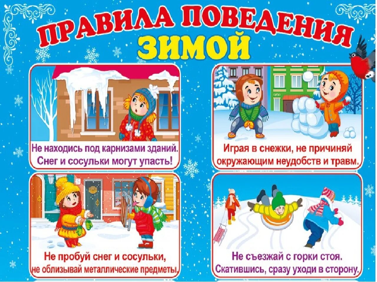 Правила развлечениях. Правила безопасности зимой для детей. Меры безопасности зимой для детей. Безопасная зима для детей. Безопасность зимой в детском саду.