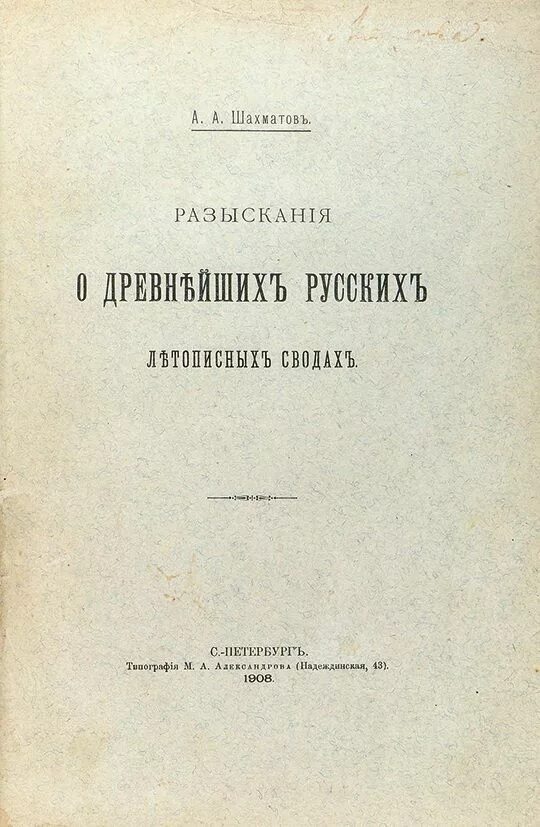 Шахматов а. «разыскания о русских летописях». Шахматов очерк современного русского литературного языка. Разыскания о древнейших русских летописных сводах (1908). Очерк современного русского литературного языка. Словарь шахматова