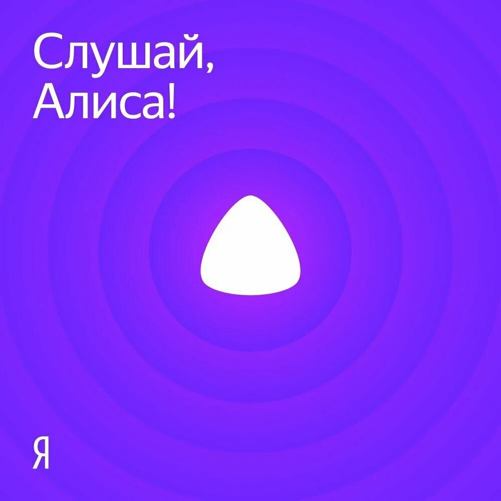 Хочу послушать алису. Алиса (голосовой помощник). Слушай Алиса. Алиса галасавойпомошник. Значок Алиса голосовой.