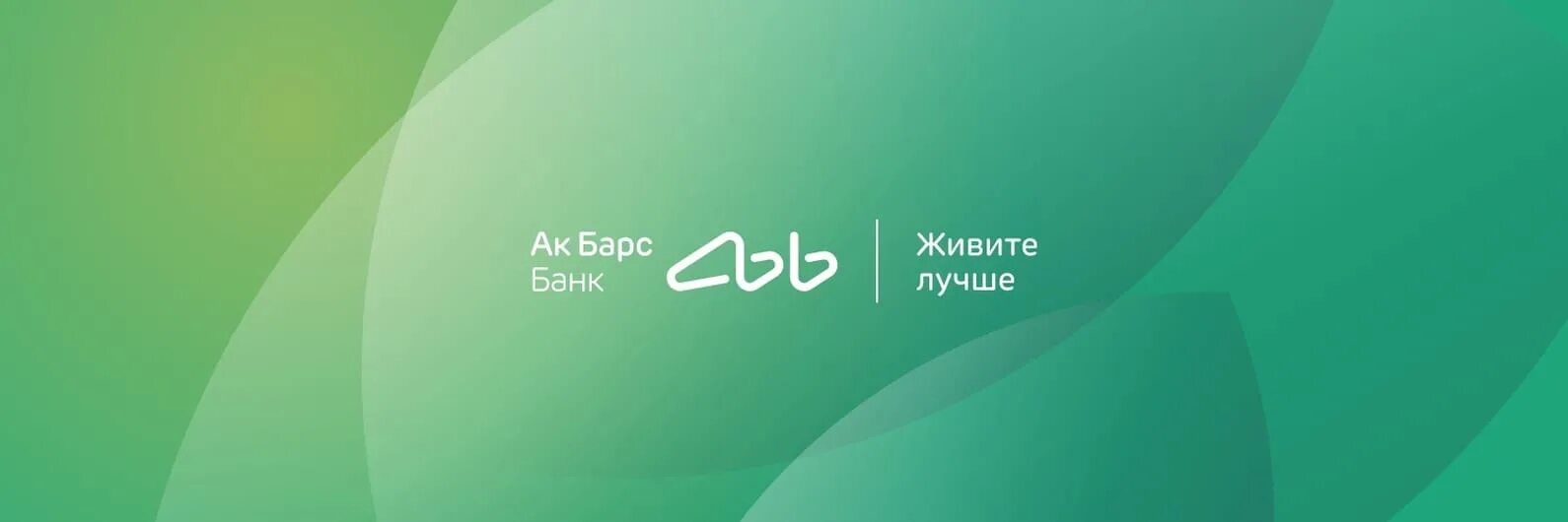 Акбарсбанк спб. АК Барс банк логотип. АКБАРС банк фирменный стиль. АК Барс банк логотип 2021. Реклама АК Барс банка.