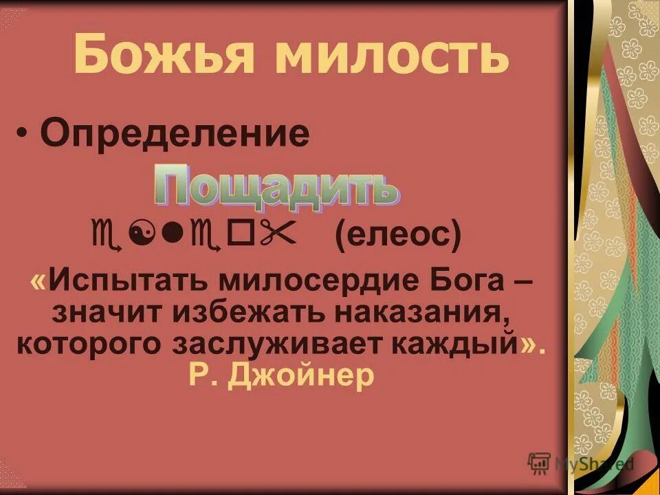 милосердие это чувство. милостивый. милость божья. милос. рассказать о милосердии.