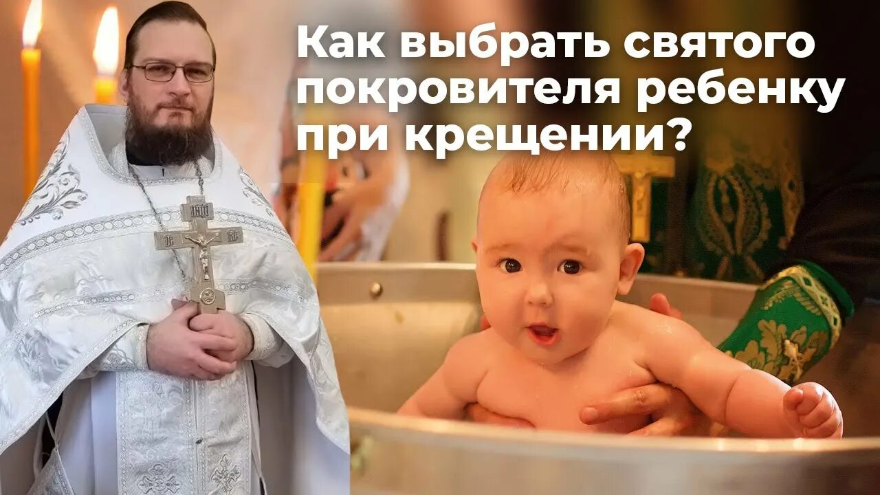 Как выбирают святого при крещении