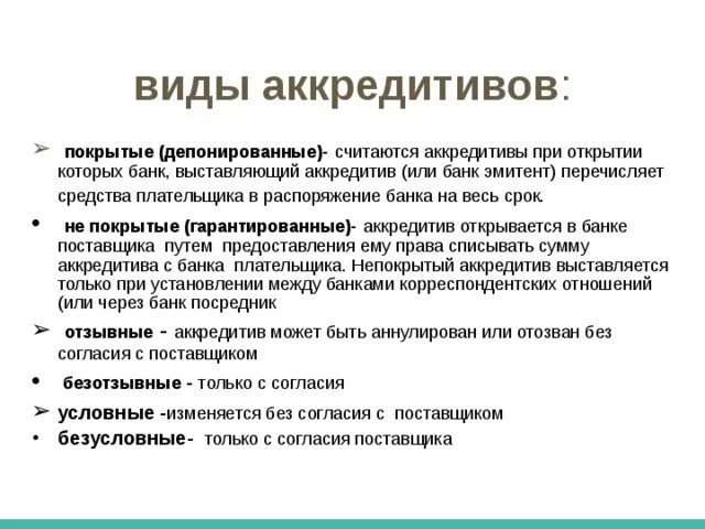 Внутрироссийский аккредитив. Депонированный аккредитив. Аккредитив это простыми словами. Гарантированный аккредитив. Покрытый и непокрытый аккредитив.