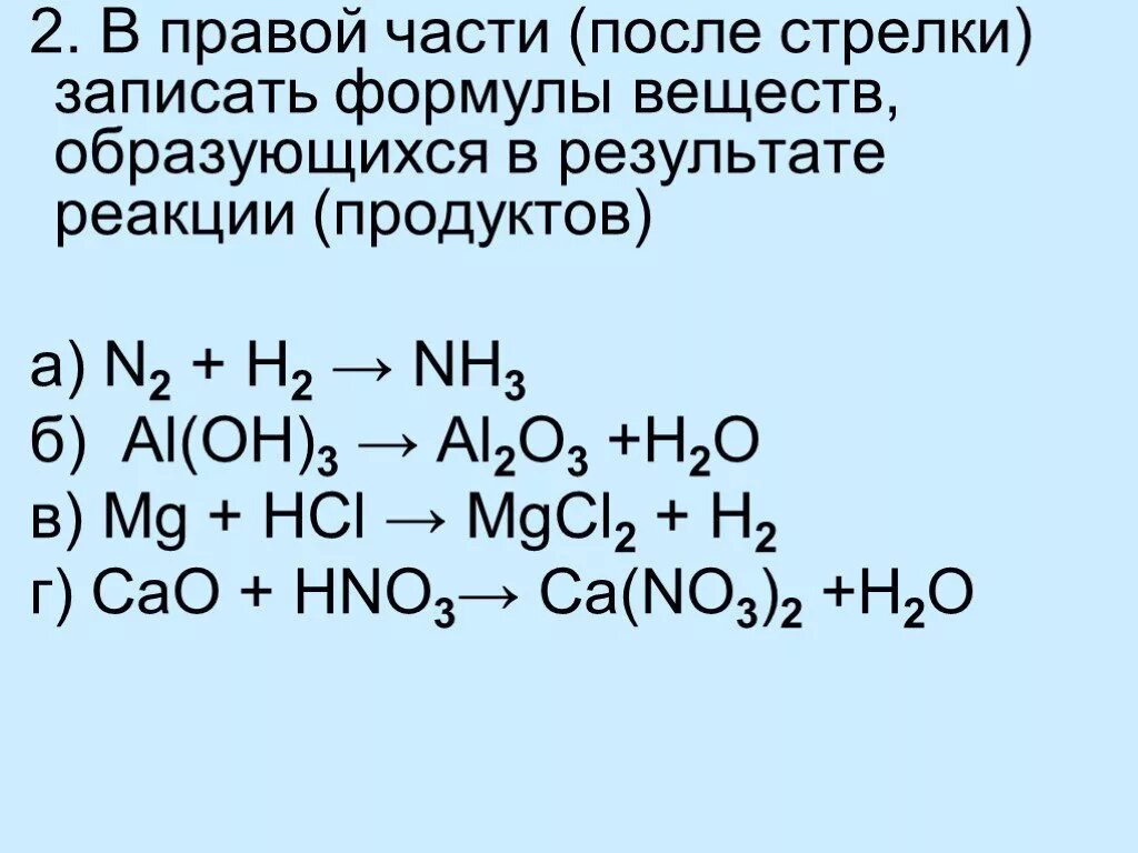 Формулы веществ образующихся в результате реакции. Реакция соединения формула. Продукт реакции в химии формула. Запишите формулу продукта взаимодействия. Продукты реакции al h2o