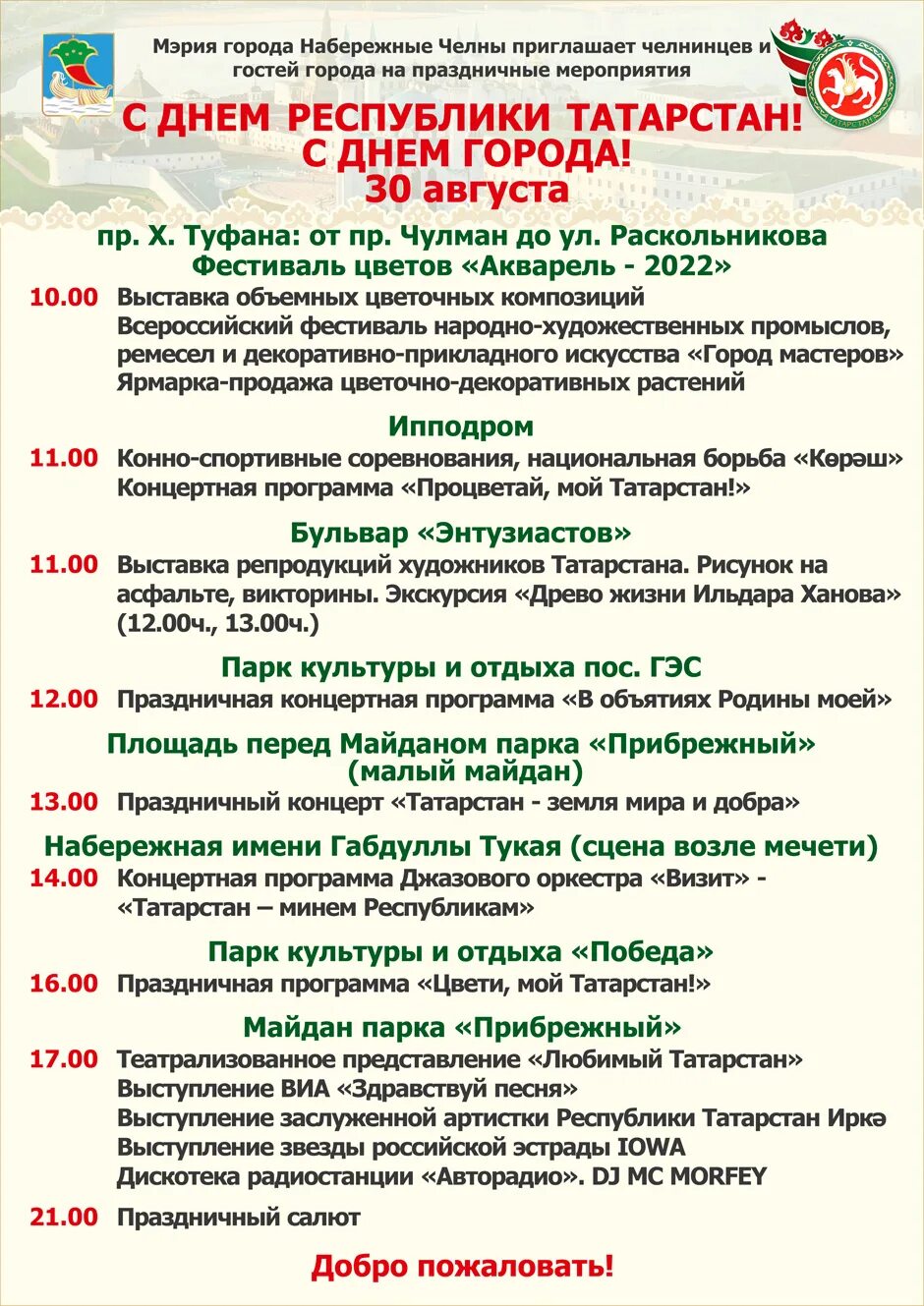 Какой завтра праздник татарстане. Праздничные мероприятия. Программа день Республики. Программа мероприятия. Концертная программа ярмарка.