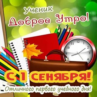 Добрейшее утро 1 сентября
