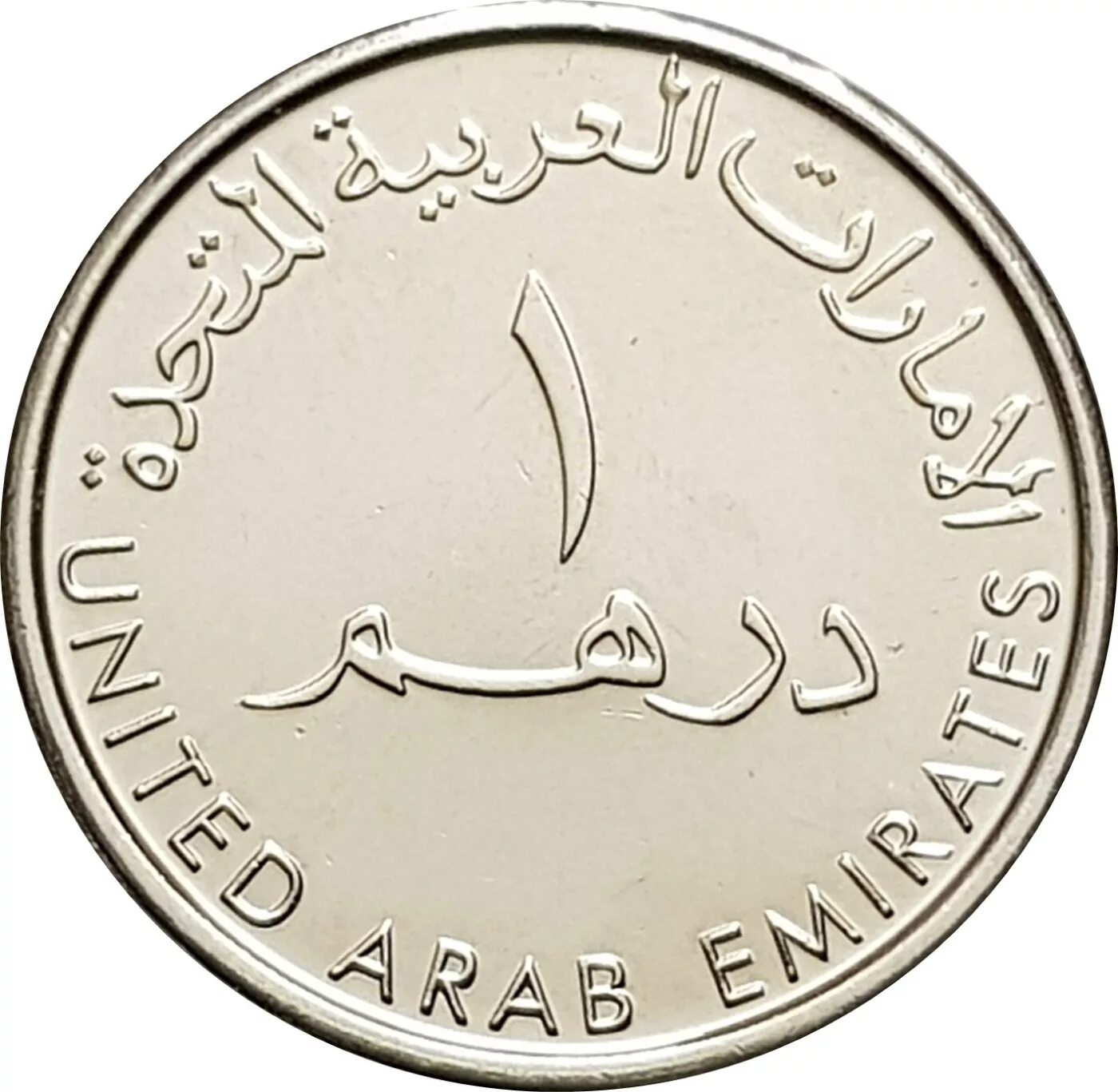 Номинал дирхам. Монета 1 дирхам (ОАЭ) арабские эмираты.. Монеты ОАЭ 1 дирхам. Монеты Дубая 1 дирхам. Арабская монета 1 дирхам.