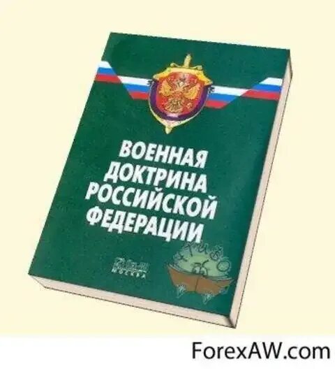 Доктрина информационной безопасности российской. Доктрина информационной безопасности Российской Федерации. Военная доктрина. Военная доктрина России. Военная доктрина книга.