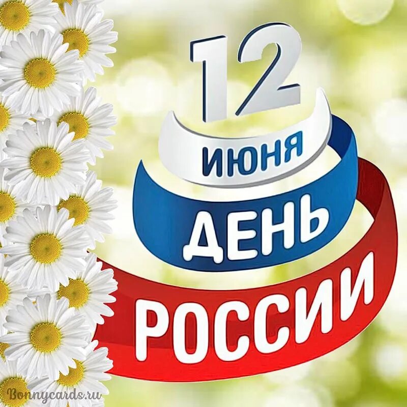 12 июня работа. С днём России 12 июня. С днем России надпись. 12 Июня на прозрачном фоне. День России на прозрачном фоне.