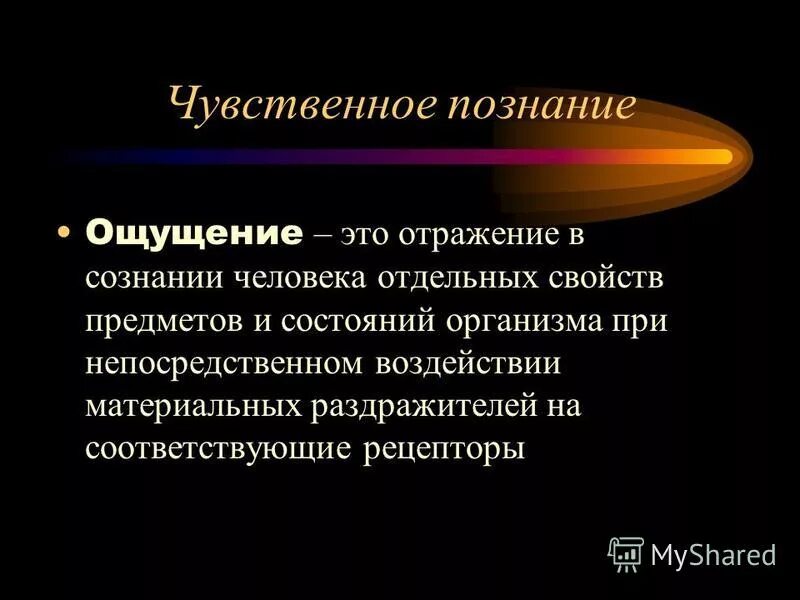 Познание ощущение примеры. Ощущение это в философии. чувственное познание ощущение. гносеология.