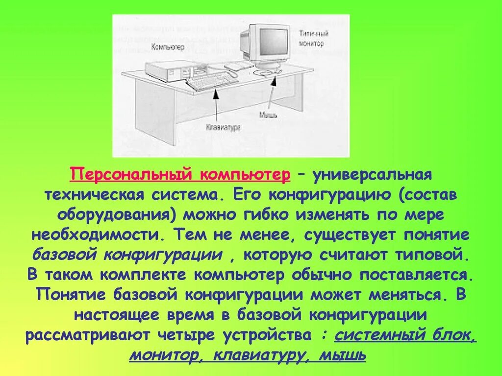 Может быть оборудован системой. Техническая система. компьютер универсальная техническая система. конфигурация оборудования это. базовая конфигурация компьютера.