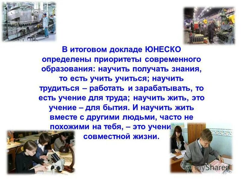 Доклад юнеско учиться чтобы быть. «образование: сокрытое сокровище» («доклад делора», 1996 г. Доклад юнеско учиться чтобы быть. Образование сокрытое сокровище. Конференция юнеско.