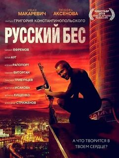 Русский Бес (2018) .