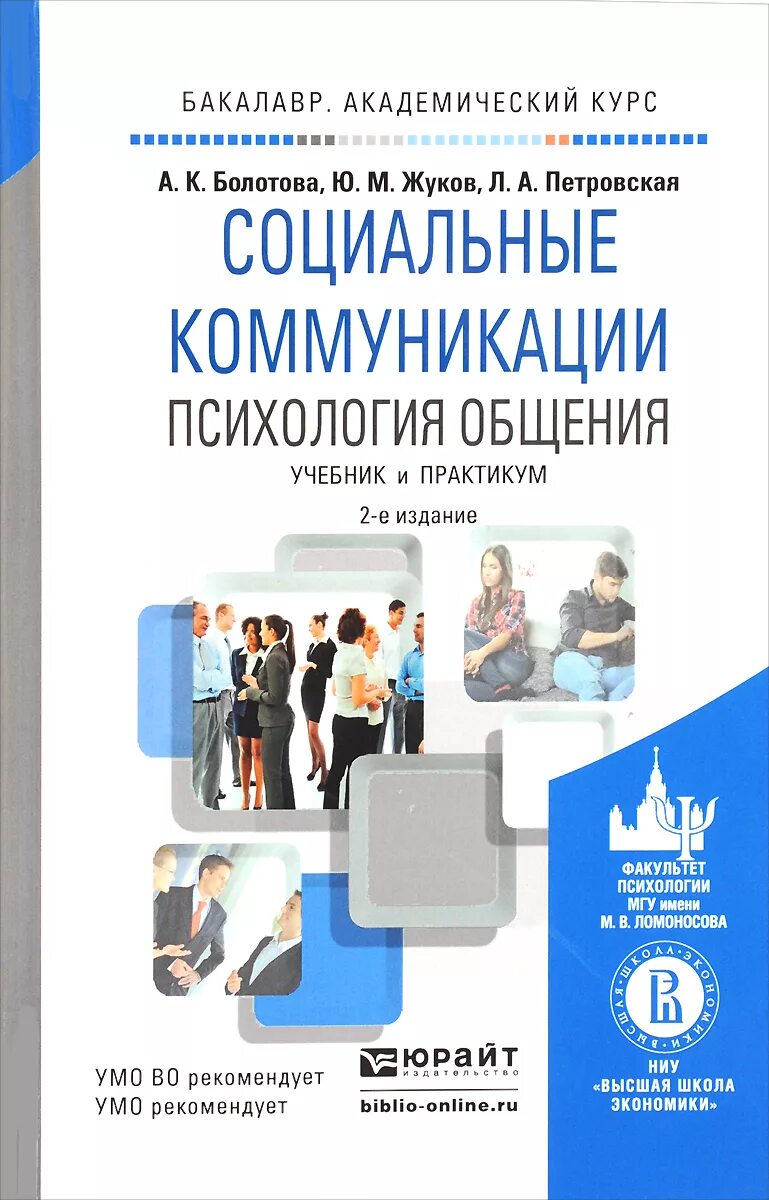 Межкультурная коммуникация учебное пособие. Книги про коммуникацию и общение. Психология общения книга. Социальные коммуникации книга. Психология общения учебник.