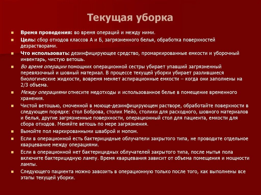 Текущая и генеральная уборка кабинетов. Технология проведения текущей Генеральной уборки в мед учреждениях. Текущая уборка помещения алгоритм. Проведение влажной уборки помещений алгоритм. Правила проведения текущей уборки помещения.