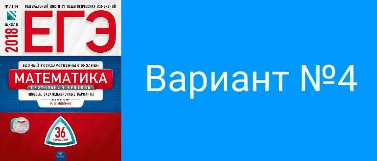 Тренировочный вариант 02 фипи математика огэ 2025. Егэ математика 36 вариантов ященко. егэ математика профиль 36 вариантов ященко. ященко 36 вариантов егэ профиль. ященко егэ математика 36 вариантов фипи.